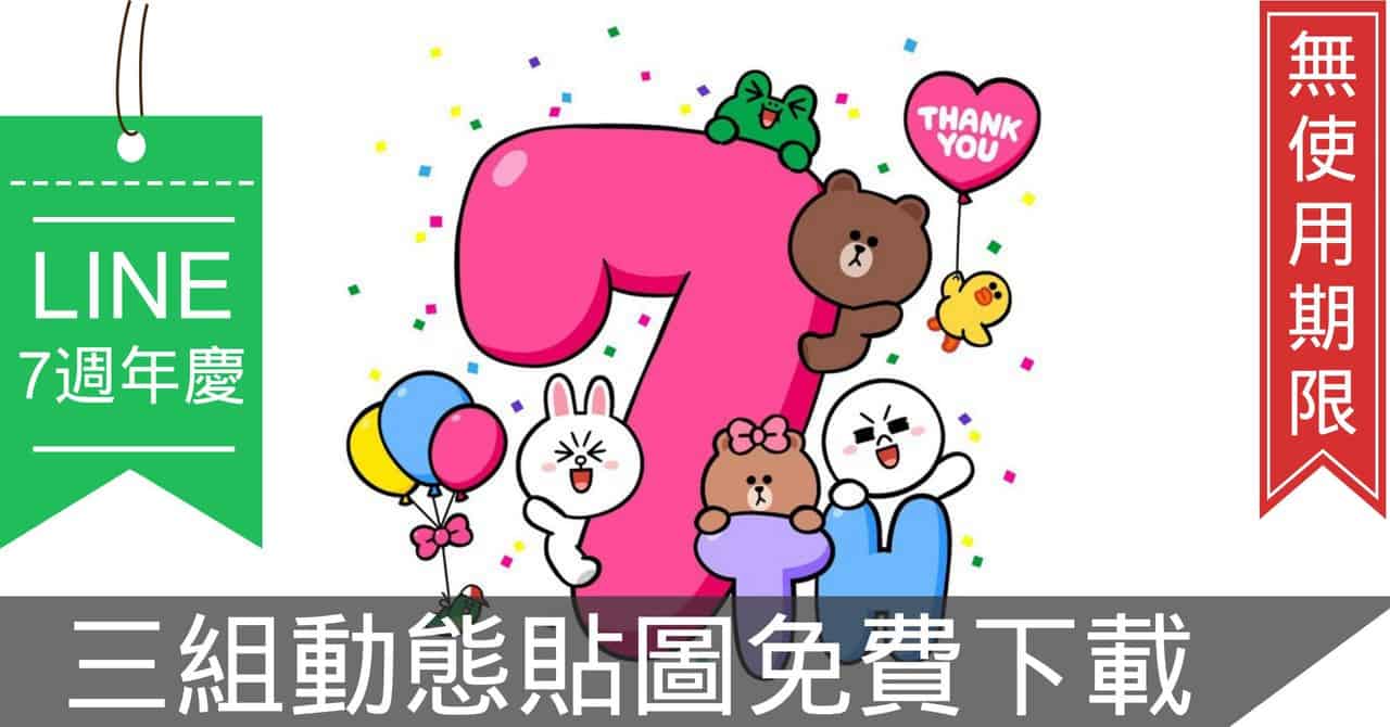 极好康 Line 七周年庆无使用期限动态贴图3 组免费下载 Downol