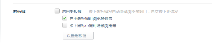 360安全浏览器老板键