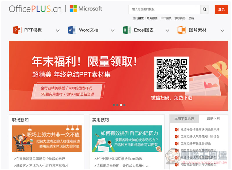 Officeplus 微软官方大量ppt Word Excel 模板与图片素材通通免费下载使用 Downol