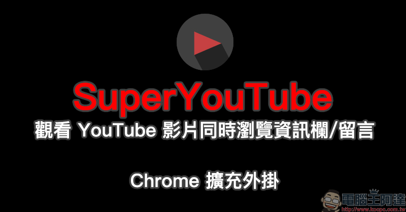 Superyoutube Chrome 扩充外挂 观看影片同时浏览资讯栏 影片留言 Downol