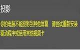 win10投影出现异常提示：你的电脑不能投影到其他屏幕如何解决
