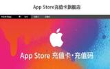 淘宝禁售App Store充值卡后，苹果充值卡旗舰店入驻天猫