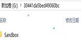 win10系统Sandbox文件夹一直自动生成如何解决