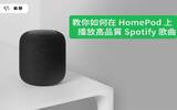 教你如何在 HomePod 上播放高音质 Spotify 歌曲，超级简单！
