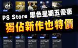 PS Store 黑色星期五限时优惠！最新好评大作特价中