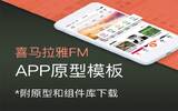 电台App“喜马拉雅FM”原型资源分享