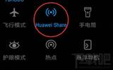 华为Huawei Share功能如何样 如何操作Huawei Share功能