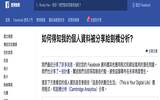 针对个资外泄风波 Facebook 终于推出是否曾分享给 剑桥分析 的查询页面