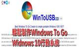 使用WinToUSB制作Windows 10的USB行动系统