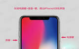 iPhoneX如何关机 怎样强制重启的