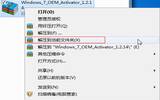 分享：小马win7激活工具Oem7的使用技巧