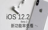 iOS 12.2 Beta 2 登场！4 款全新 Animoji 率先看！