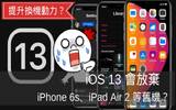 提升换机动力？ iOS 13 会放弃 iPhone 6s、iPad Air 2 等旧机？