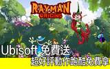 Ubisoft 八月免费游戏！近满分评价动作跑酷《Rayman Origins》！