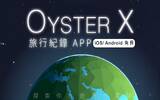 OYSTER X – 旅行纪录 APP ，记录你在世界的足迹！