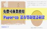 免费可商业使用的 Paper-co 高品质纸张素材库（400多款）