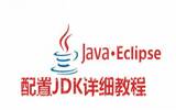 Eclipse怎样配置JDK Eclipse配置JDK的处理方案
