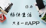 你与畅快生活只差一款APP