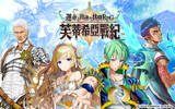 SEGA 首款四人协力共斗动作 RPG 手游！《芙蒂希亚战纪》火热登场！