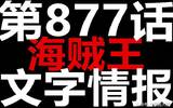 877话海贼王文字情报：路飞单挑卡二+大妈，佩德罗自爆争时间