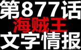 877话海贼王文字情报：路飞单挑卡二+大妈，佩德罗自爆争时间