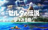 经典回归！重制版《萨尔达传说 织梦岛》年内中文化登场