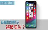 传言：iOS 13 终将淘汰碍眼的“音量抬头显示”设计