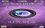 时光机摄像头 Time Machine Camera : 时光倒流 [iOS]