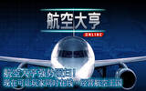回合制模拟经营 – 航空大亨航空公司大亨 Online [iOS]