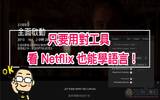 没错， 看 Netflix 也能学语言 ！快试试这个 Chrome 附加元件吧（使用教学）