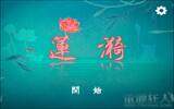 “莲漪”中国风极浓郁的水波纹解谜游戏（iPhone, iPad）
