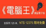 价值 NT$ 12375 全系列 125 本《 电脑王 》杂志电子版限免