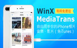 真正替代 iTunes！原价 US$59.95 的 iPhone 同步神器 WinX MediaTrans 限免！