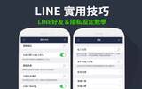 LINE 好友及隐私设定教学