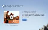 Google Earth Pro 限免下载使用教学