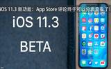 iOS 11.3 新功能：App Store 评论终于可以分类查看了！