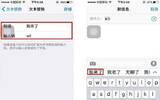 iPhone自带的输入法的10个使用技巧