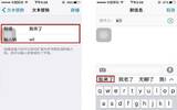 iPhone自带的输入法的10个使用技巧