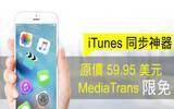 iTunes 同步神器　原价 59.95 美元 MediaTrans 限时免费