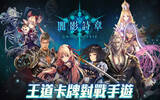 Cygames 知名卡牌游戏《暗影诗章 Shadowverse》将推繁体中文版！