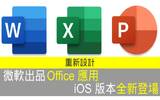 Word、Excel、PowerPoint　iOS 版“Office”应用重新设计登场