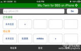 论坛工具 – Miu Term [iPhone]