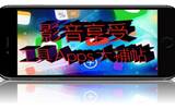 一机在手 ! 快乐无穷 ! 影音享受工具 Apps 大补帖 !