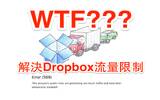 解决 Dropbox 外连封锁、图片外连破图问题，以及流量限制详细说明