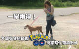 一举两得！美国收容所鼓励 Pokemon GO 玩家帮忙带狗散步！