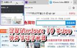 解决Windows 10 Edge浏览器分页(Tab)预览功能造成的困扰