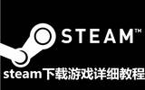 怎样在steam平台下载游戏 在steam平台下载游戏方法