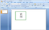 如何在PPT上添加拼音 PPT添加拼音方法