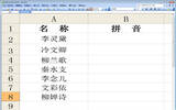 excel2010将汉字批量转换成拼音方法