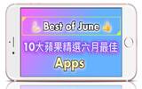 你全都收下了吗 ? Apple 选出的六月最佳 10 大 Apps !